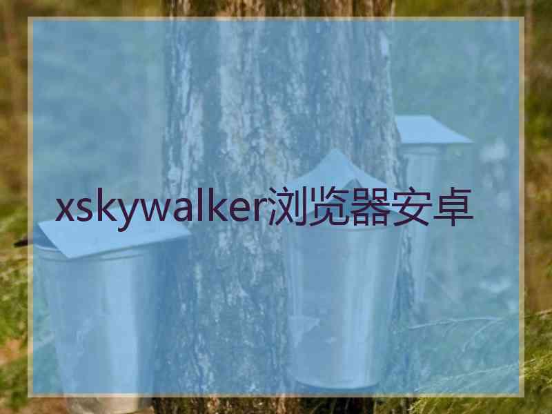 xskywalker浏览器安卓