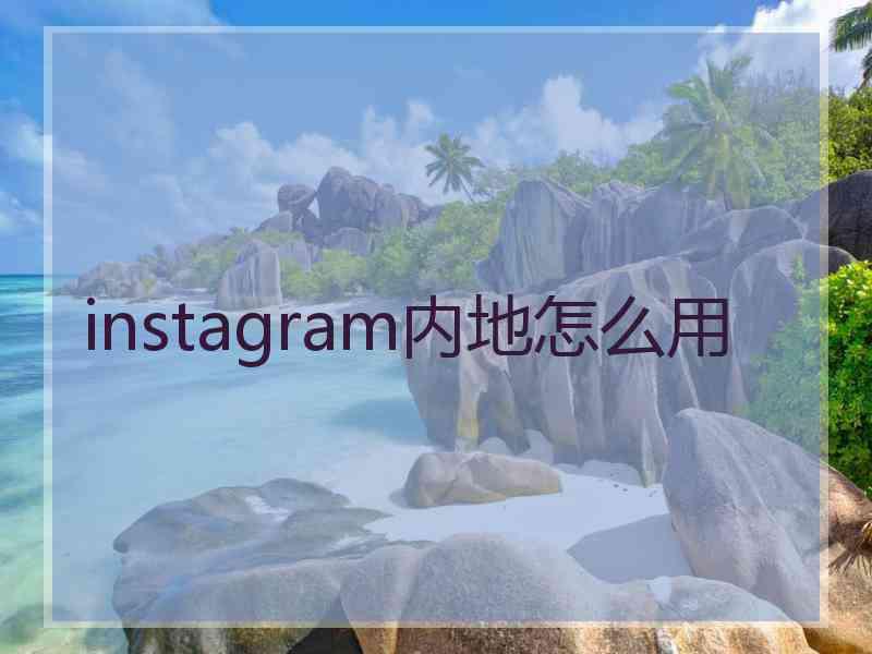 instagram内地怎么用