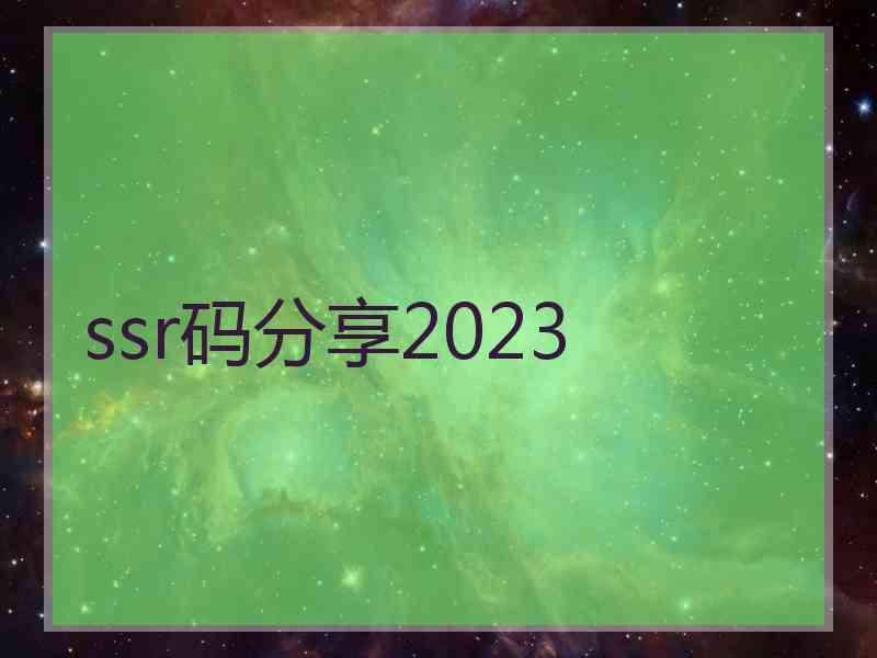 ssr码分享2023