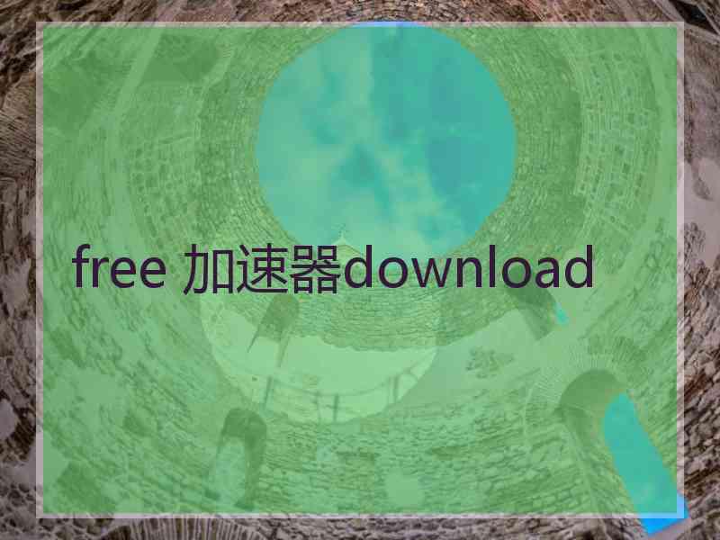 free 加速器download