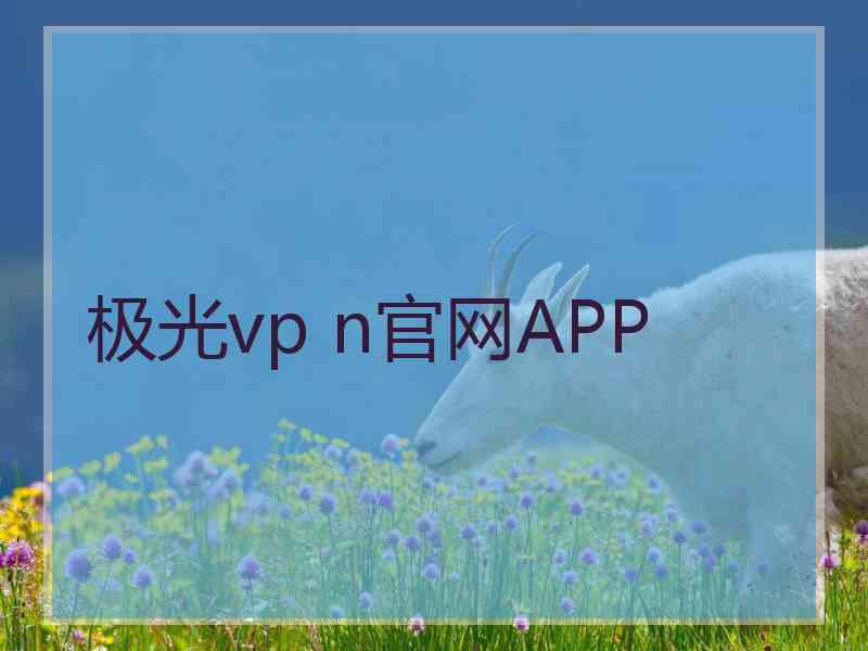 极光vp n官网APP