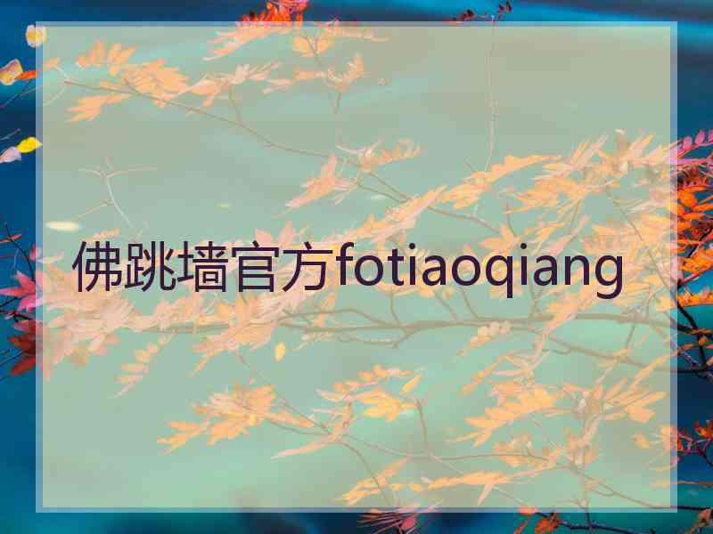 佛跳墙官方fotiaoqiang