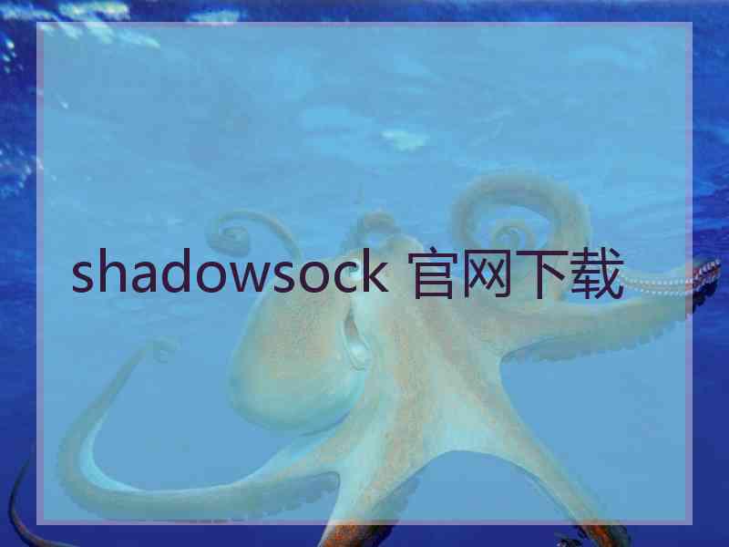 shadowsock 官网下载