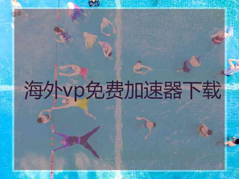 海外vp免费加速器下载