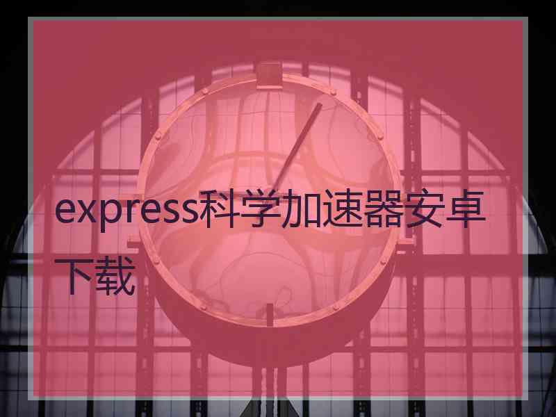 express科学加速器安卓下载