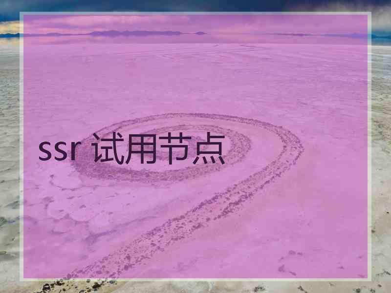 ssr 试用节点