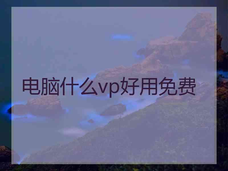 电脑什么vp好用免费