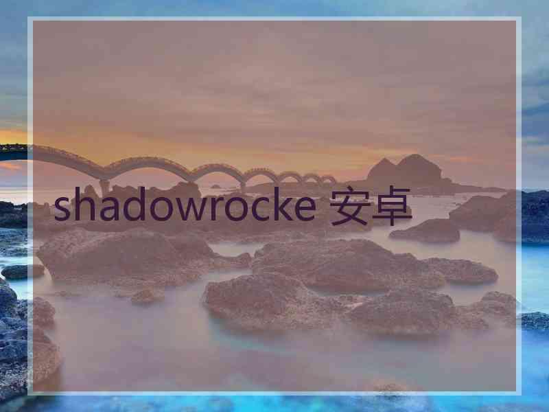 shadowrocke 安卓