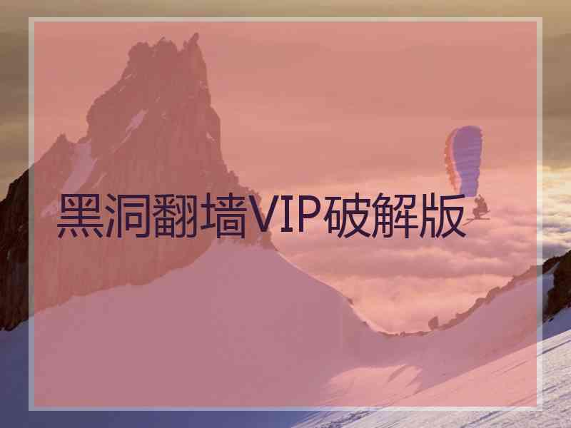 黑洞翻墙VIP破解版