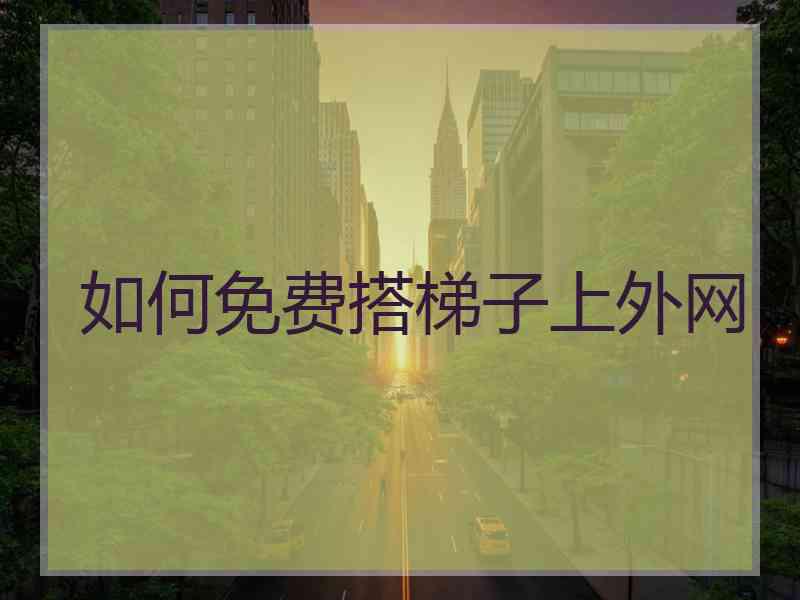 如何免费搭梯子上外网