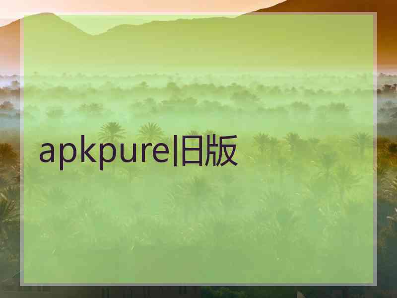 apkpure旧版