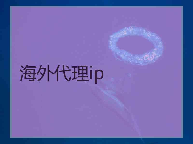 海外代理ip