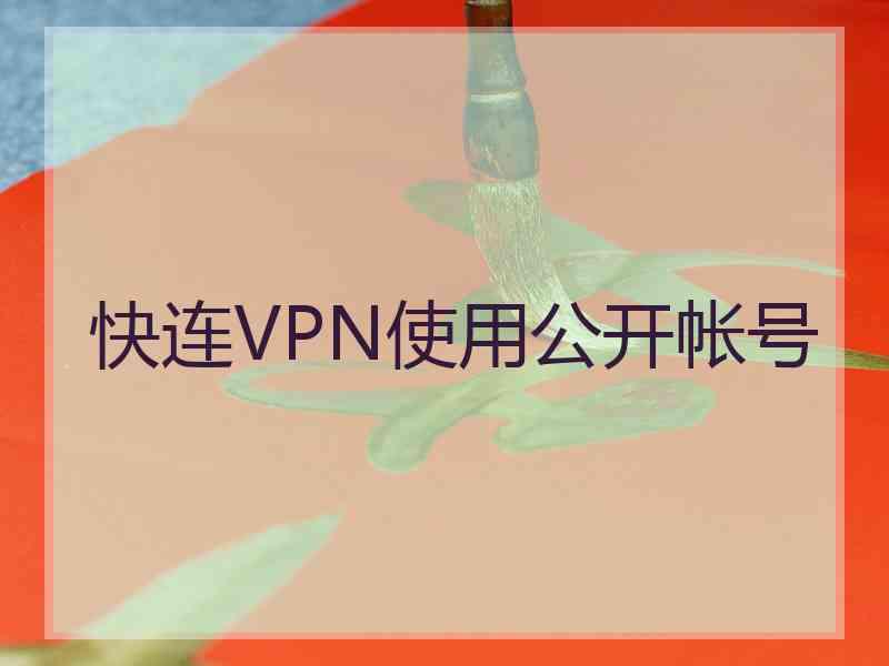 快连VPN使用公开帐号