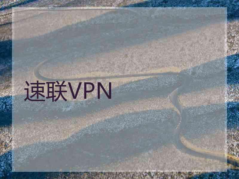 速联VPN