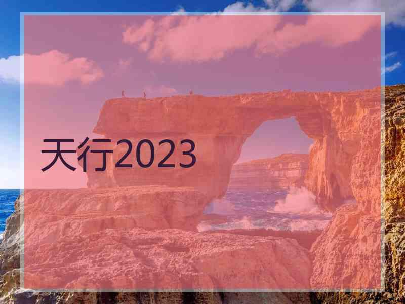 天行2023