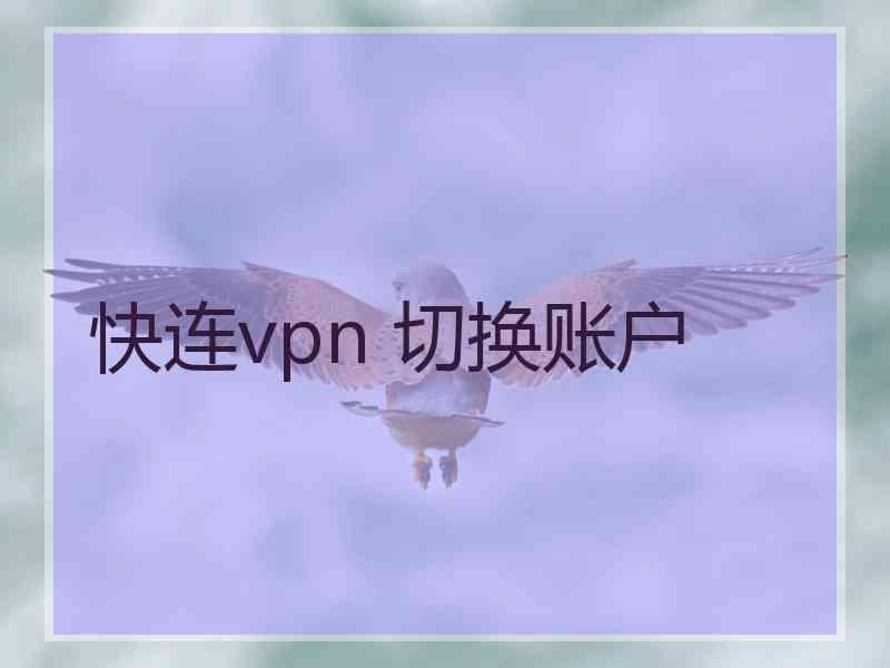 快连vpn 切换账户