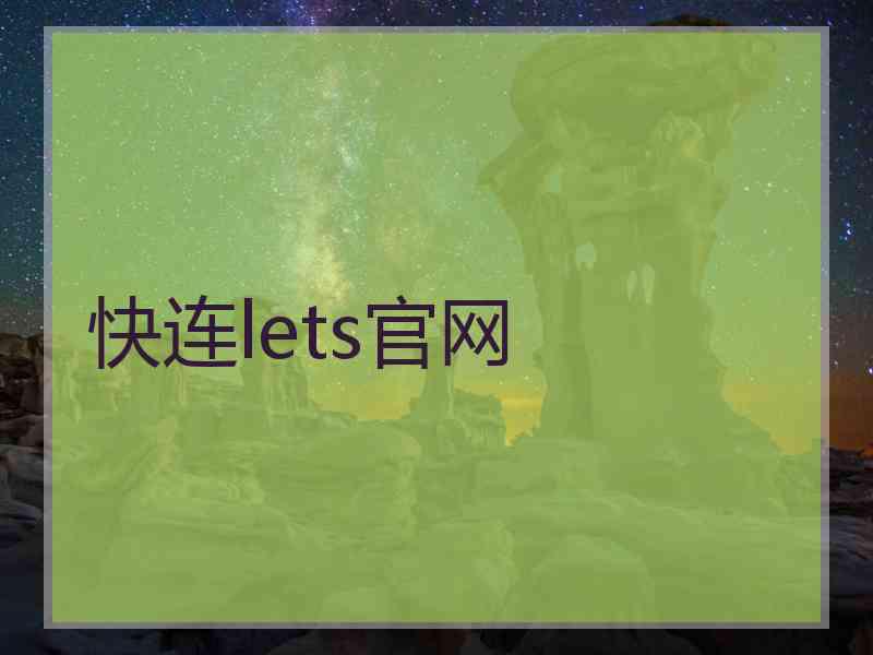 快连lets官网