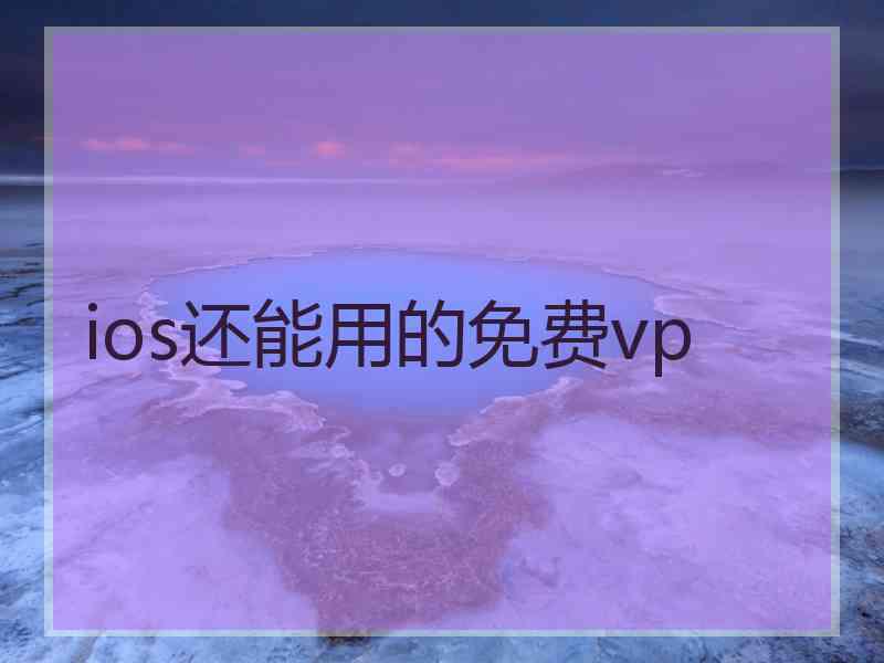 ios还能用的免费vp