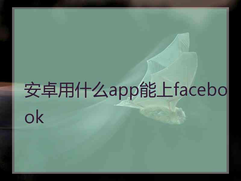 安卓用什么app能上facebook