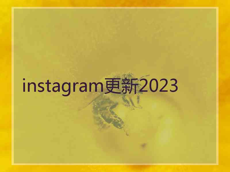 instagram更新2023