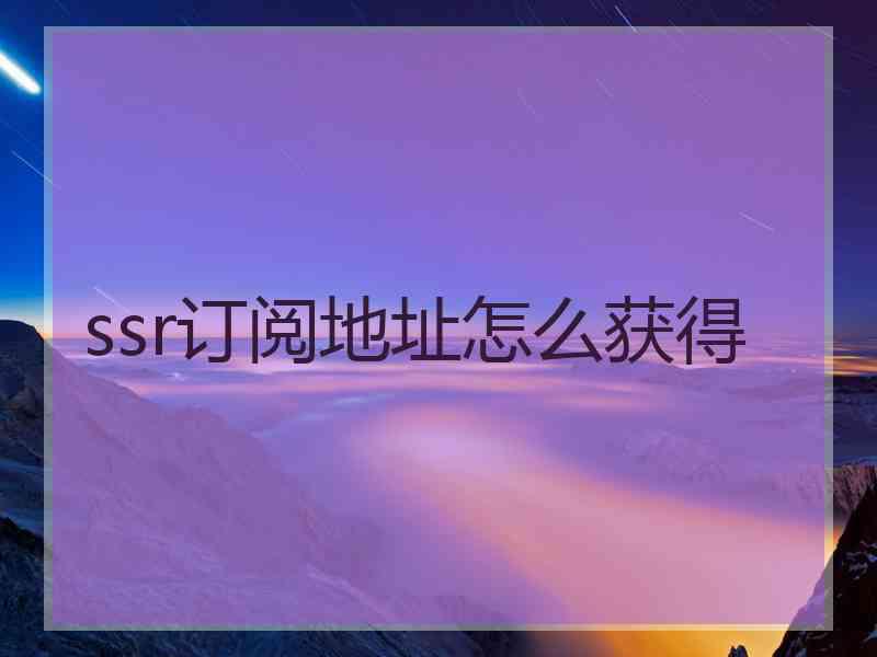 ssr订阅地址怎么获得