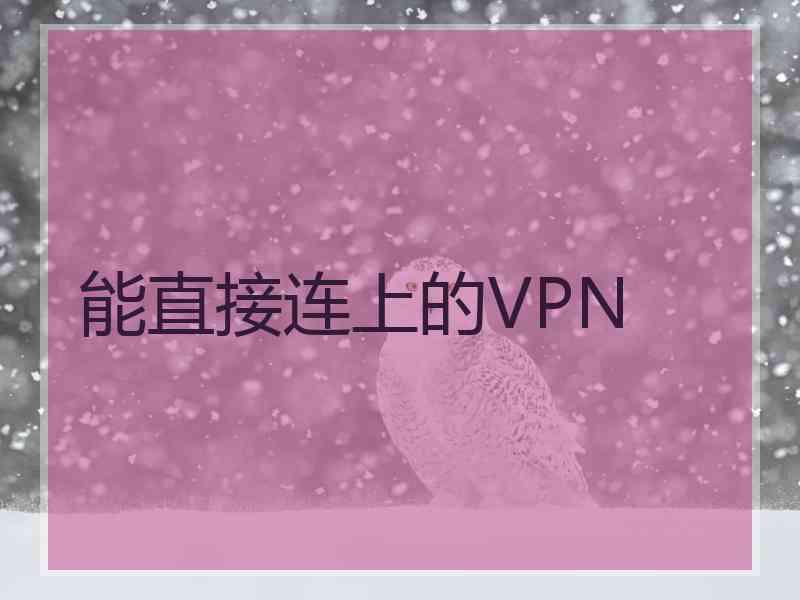 能直接连上的VPN