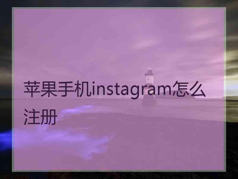 苹果手机instagram怎么注册