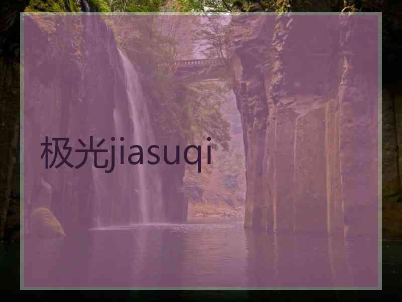 极光jiasuqi