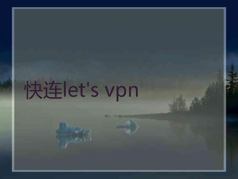 快连let's vpn