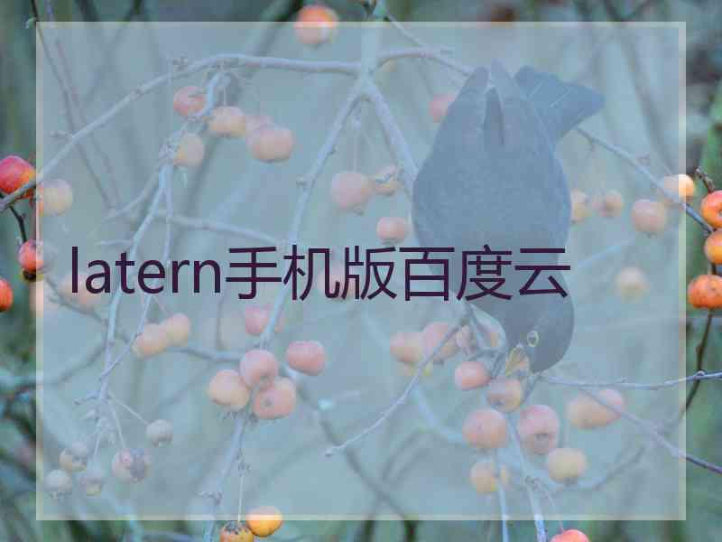 latern手机版百度云