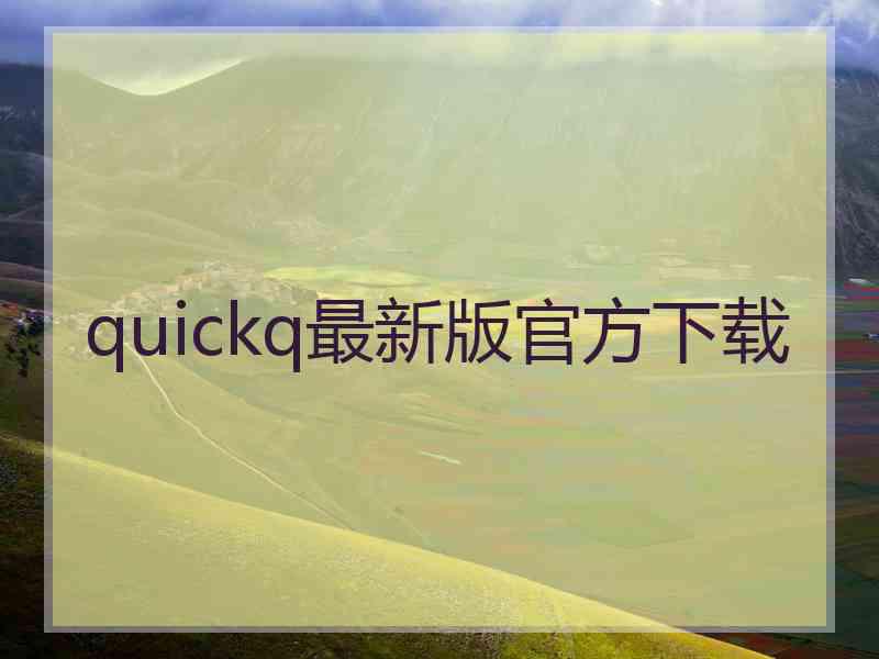 quickq最新版官方下载