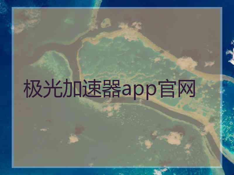 极光加速器app官网