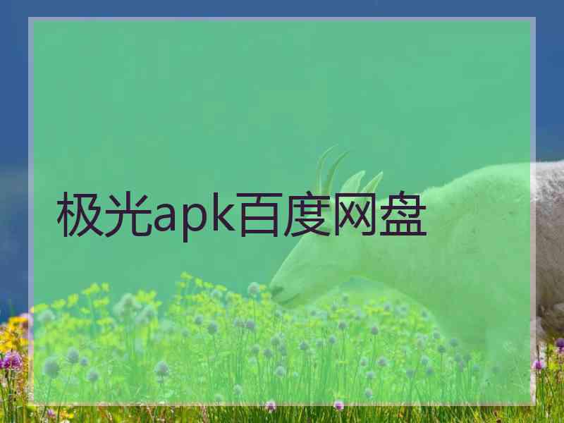 极光apk百度网盘