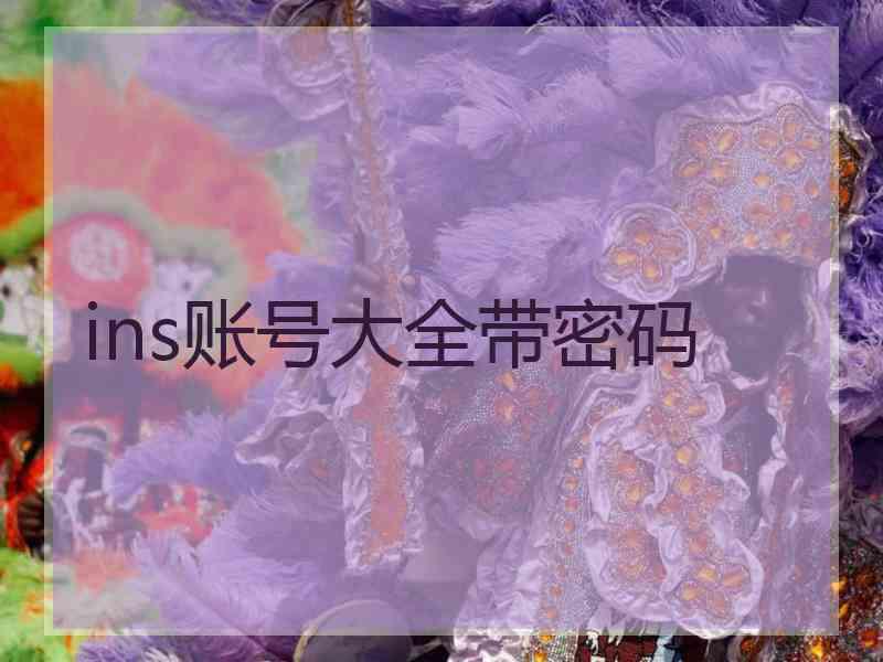 ins账号大全带密码