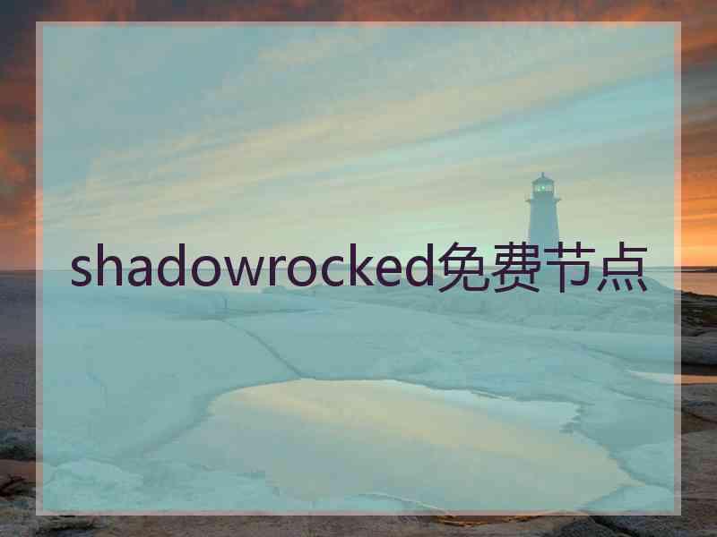 shadowrocked免费节点