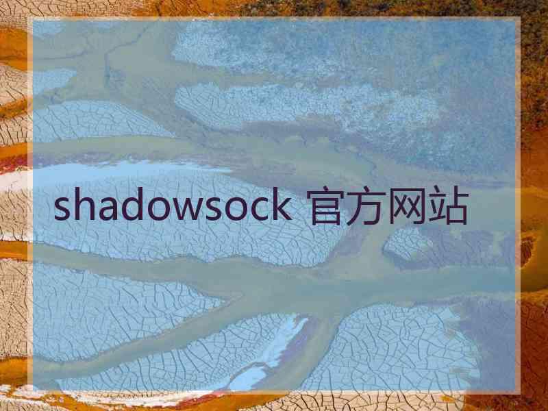 shadowsock 官方网站