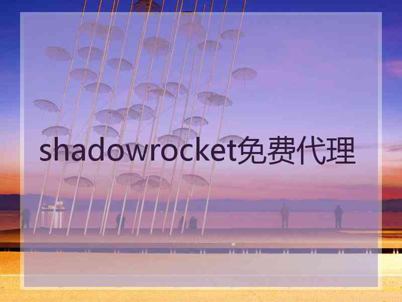 shadowrocket免费代理