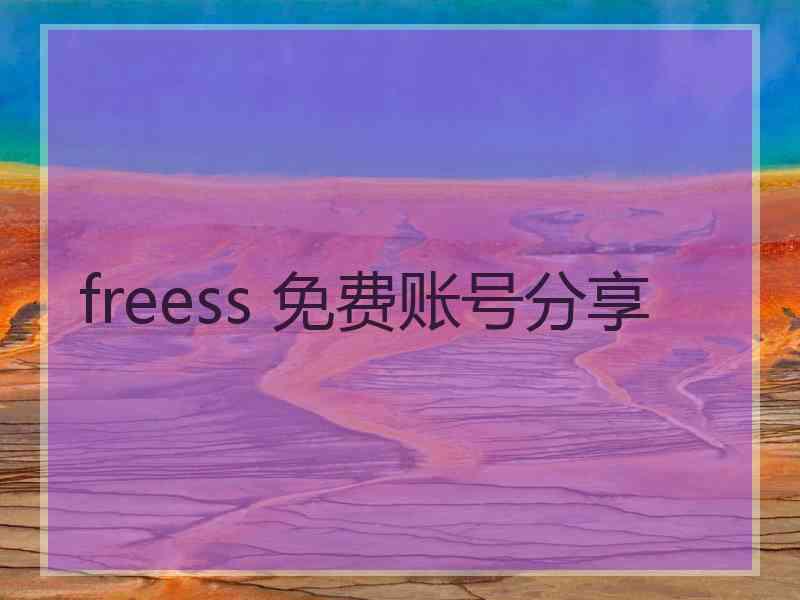 freess 免费账号分享