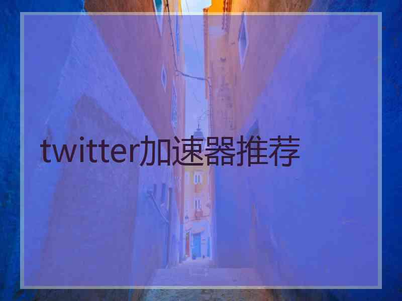 twitter加速器推荐