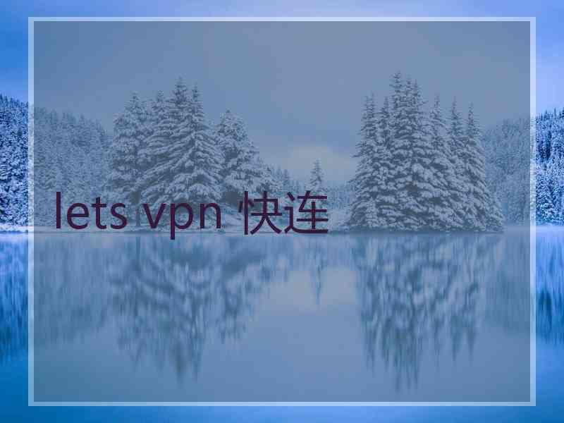 lets vpn 快连