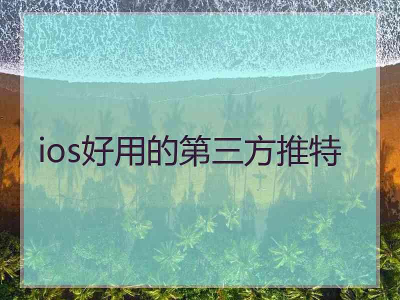 ios好用的第三方推特