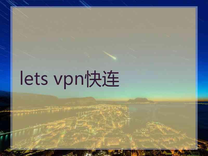 lets vpn快连