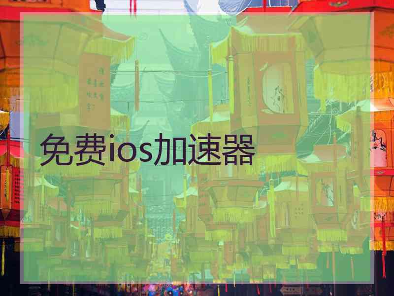 免费ios加速器