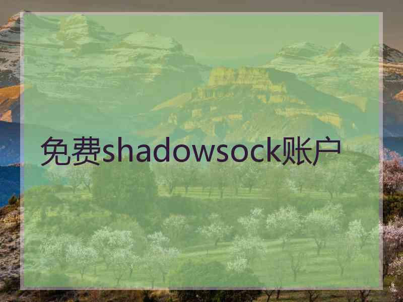 免费shadowsock账户