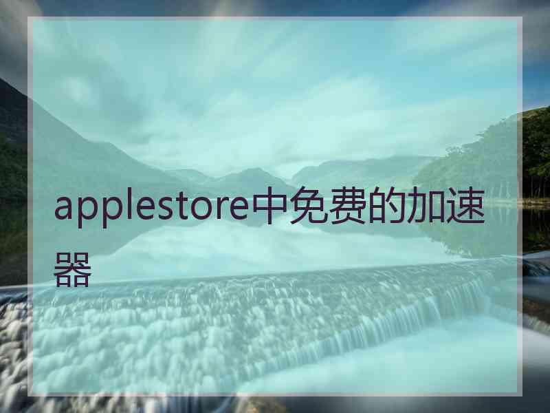 applestore中免费的加速器