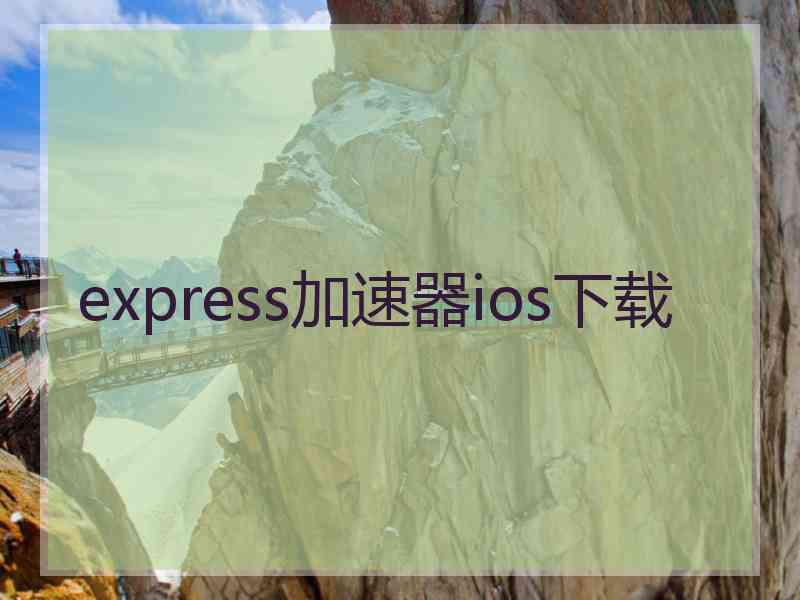 express加速器ios下载