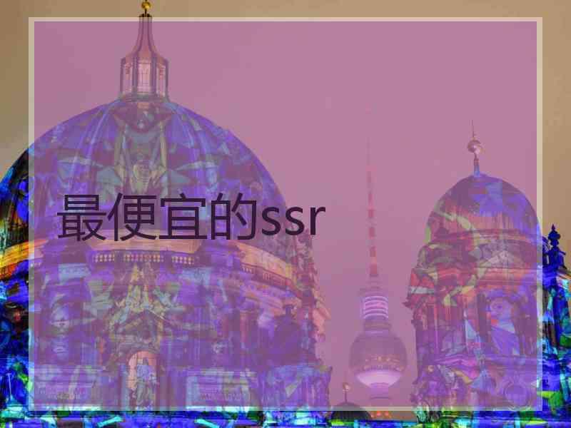 最便宜的ssr