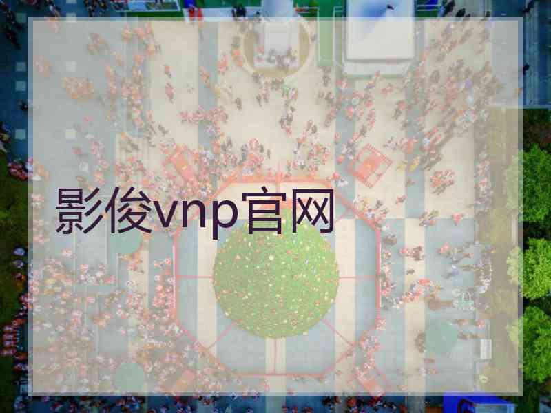 影俊vnp官网