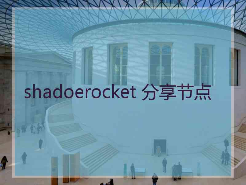 shadoerocket 分享节点