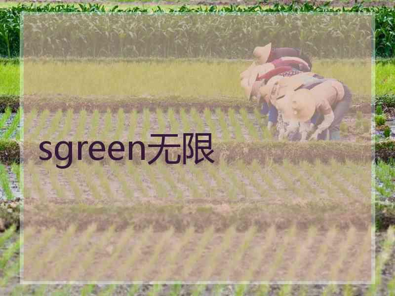 sgreen无限